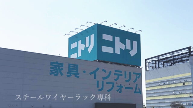 ニトリ堺中央環状店