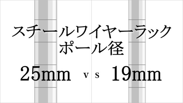 メタルワイヤーラック　ポール径【25mm】vs【19mm】価格比較
