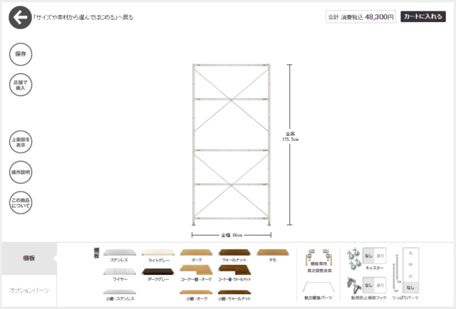 無印良品・ステンレスユニットシェルフ シミュレーター　スクリーンショット