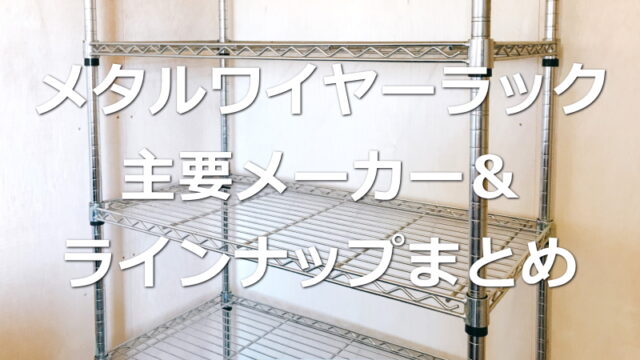 メタルワイヤーラックの主要メーカー＆ラインナップまとめ